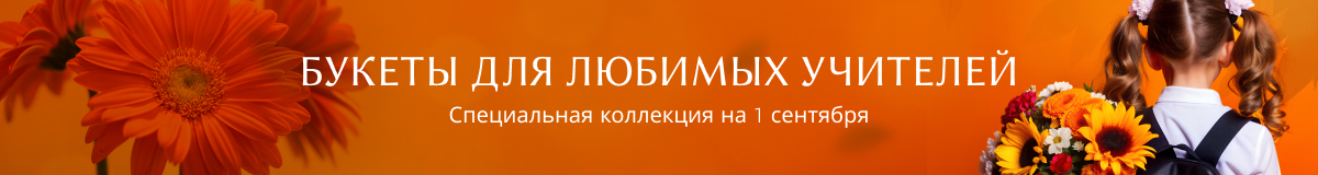 Букеты и композиции на 1 сентября